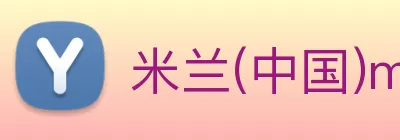 米兰(中国)milan·官方网站 - 登录入口 logo